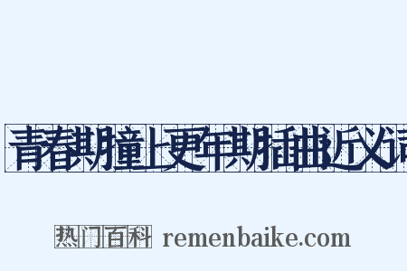 青春期撞上更年期插曲近义词是什么意思的图片